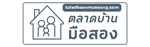 ตลาดบ้านมือสอง